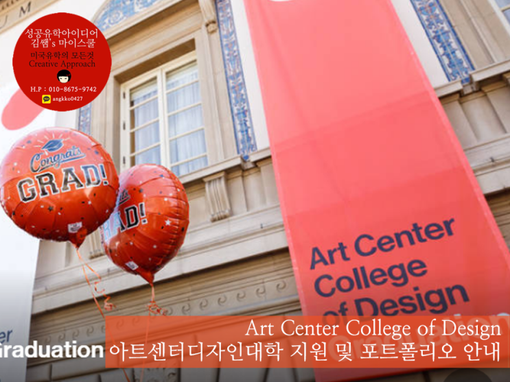 미국미술대학- ACCD 아트센터디자인대학 (Art Center College of Design) 입학정보 및 포트폴리오 안내 ...