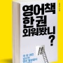 영어책 한 권 외워봤니?-김민식