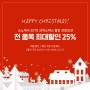 2019 소노까사 크리스마스 할인 프로모션 최대 25%까지!