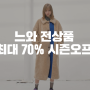 느와 NOIR의 드레스? 원피스? 를 70% 할인받아 살 수 있다면?