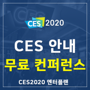 [CES 2020] 무료 컨퍼런스 정보 안내