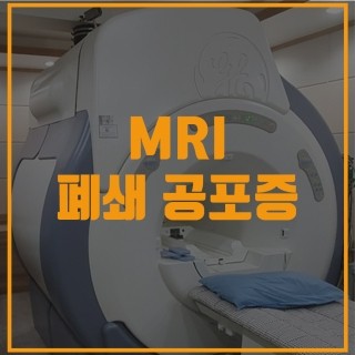 [MRI] 엄마가 무서워서 못찍는 폐쇄 공포증 엠알아이 : 네이버 블로그