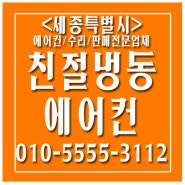 <세종>친절냉동에어컨/세종친절냉동에어컨/세종에어컨/세종수리/세종판매전문업체/세종에어컨전문업체