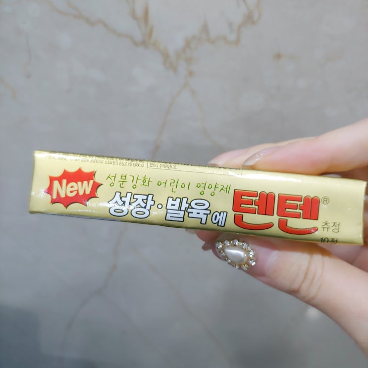 추억의 맛 한미약품 텐텐츄정 영양제 텐텐 부작용이 있을까? 가격과 효과에 대해 알아보자 : 네이버 블로그