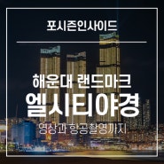 [부산 광고대행사 포시즌인사이드] 해운대 엘시티 야경 촬영 및 항공 사진, 영상 / LCT 더샵