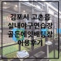 경기도 김포시 고촌읍 실내야구연습장 골든에잇배팅센터 이용후기