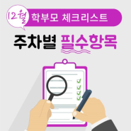 12월 학습 포인트는? 필수 학습 체크리스트!