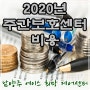 [남양주에이스희망케어센터] 2020년 주간보호센터 이용 비용(요양수가/비용)