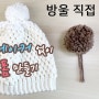 코바늘 폼폼 만들기, 방울 만들기, 폼폼메이커 없이 직접 폼폼만들기,Pompom DIY