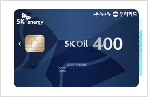 SK oil 400 우리카드 혜택 120% 뽑아 먹기!! : 네이버 블로그