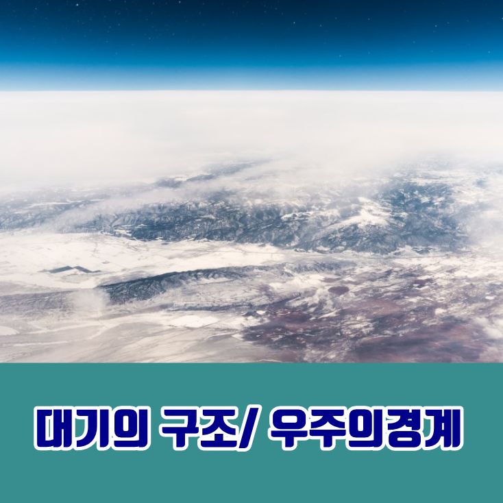 어디부터 우주일까 ? 대기의구조 ,대기권 의 구분 [ 대류권, 중간권, 서층권, 열권,외기권 ] : 네이버 블로그
