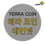 테라코인과 루나코인 : Terra & Luna coin