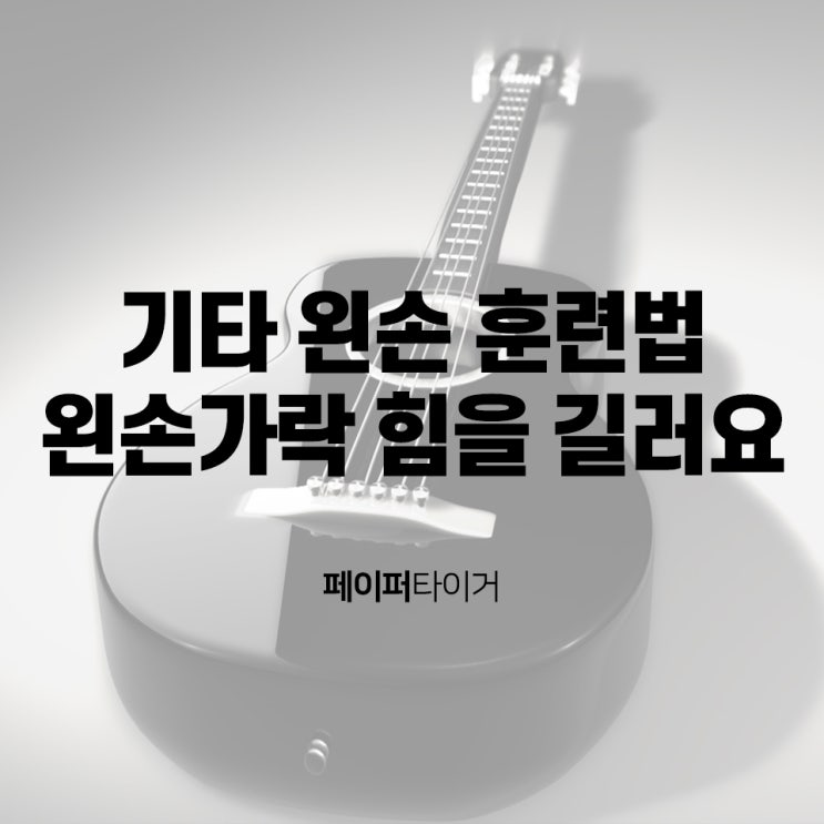 기타 왼손 훈련법 쥐는법 / 기타 스트레칭연습/코드 잘잡는법/ 왼손운지 훈련 힘기르기 [악보보는법 작곡하는법 작곡책 추천 ...