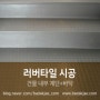 [바닥재닷컴] 러버타일 바닥재 (FSR2011 / 아키웰) - 건물 내부 계단+바닥 시공