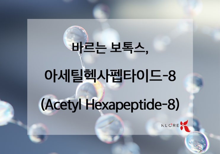 바르는 보톡스, 아세틸헥사펩타이드-8 (Acetyl Hexapeptide-8) : 네이버 블로그