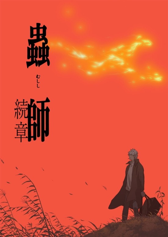 충사 2기 속장 蟲師 続章 Mushishi : 네이버 블로그