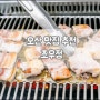오산 갈비 맛집ː초우정 연말모임으로 딱일 것 같은 오산역 맛집!