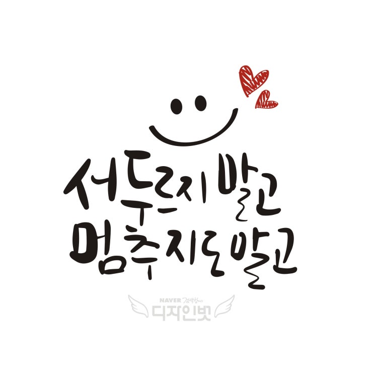 멈추지도 서지도 않고