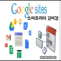 구글 사이트 도구 (Google Sites)로 나만의 홈페이지 만들기