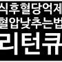 혈압 낮추는 법, 식후 혈당 상승 억제는 리턴큐로 관리하세요!