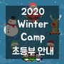 [2020 윈터캠프] - 영등포 영어학원 애플트리 잉글리쉬에서 신나고 즐거운 겨울방학 보내자!!