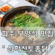 파주 심학산 맛집 - 연말모임 파주 보양식 맛집 '심학산토종닭'