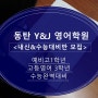 동탄영어학원 "와이앤제이<Y&J>" 예비고1 고등영어학교내신 수능완벽대비!