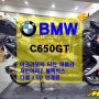 [튜닝] BMW C650GT+아크라포빅 머플러+디젤 안개등+블랙박스