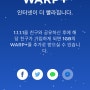 warp+인터넷속도모바일