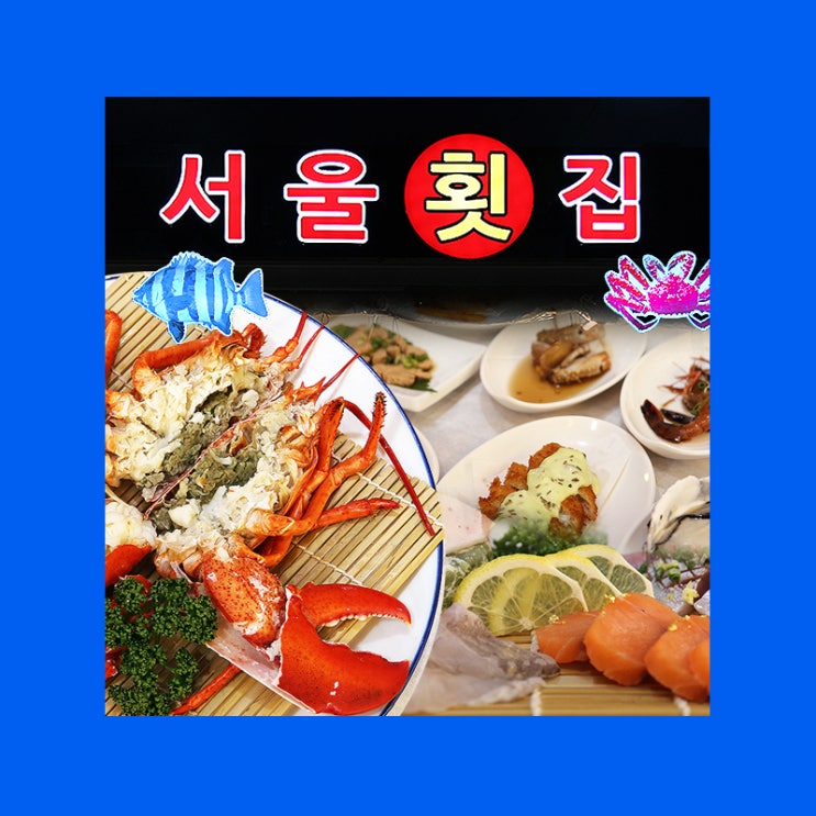 해운대 횟집 추천 ' 서울횟집 ' : 네이버 블로그