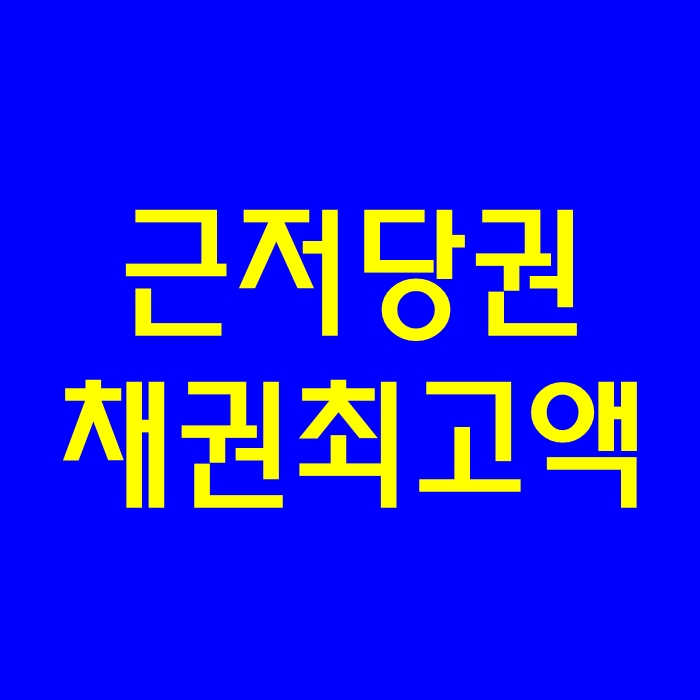 근저당권의 개념과 채권최고액 : 네이버 블로그