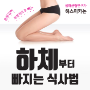 가슴빈약 하체비만 특효!! 하체살 빼는 바스트업 식사법