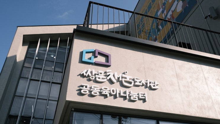 당신의 색으로 채워주세요... 쌍문채움도서관 : 네이버 블로그