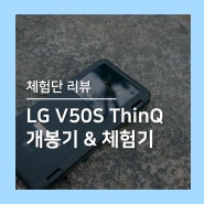 [체험단] 개선된 V50S ThinQ 개봉 및 체험기!