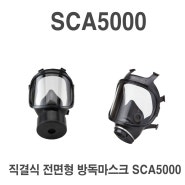 직결식 전면형 방독마스크 SCA5000