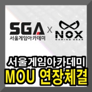 녹스 게이밍 기어, 서울게임아카데미(SGA)와 MOU 체결