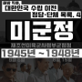 『해방 직후, 대한민국 수립 전 정당·단체 목록.4』 재조선 미국 육군사령부 군정청 (미군정)