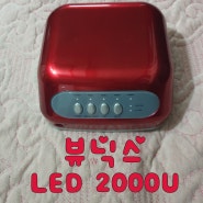 뷰닉스 젤램프 LED 2000U 사용후기