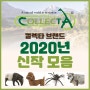 2020년 컬렉타 Collecta 신제품 소식