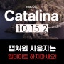 캡쳐원 사용자는 카탈리나 10.15.2로 업데이트 하지 마세요!