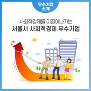 서울시 사회적경제 우수기업 브랜드 홍보