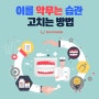 부산턱관절병원 이를 악무는 습관 고치는 방법