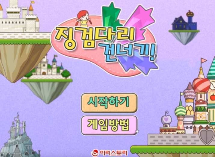 미리스토리 징검다리 건너기 플래시게임 : 네이버 블로그