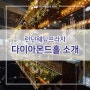 신림웨딩홀 / 구로웨딩홀 :: 런던웨딩프라자 '다이아몬드홀' 소개