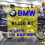[튜닝] BMW R1250RT+아크라포빅 티탄 머플러