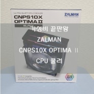 최고의 가성비 RGB LED CPU 쿨러 잘만 CNPS10X OPTIMA Ⅱ