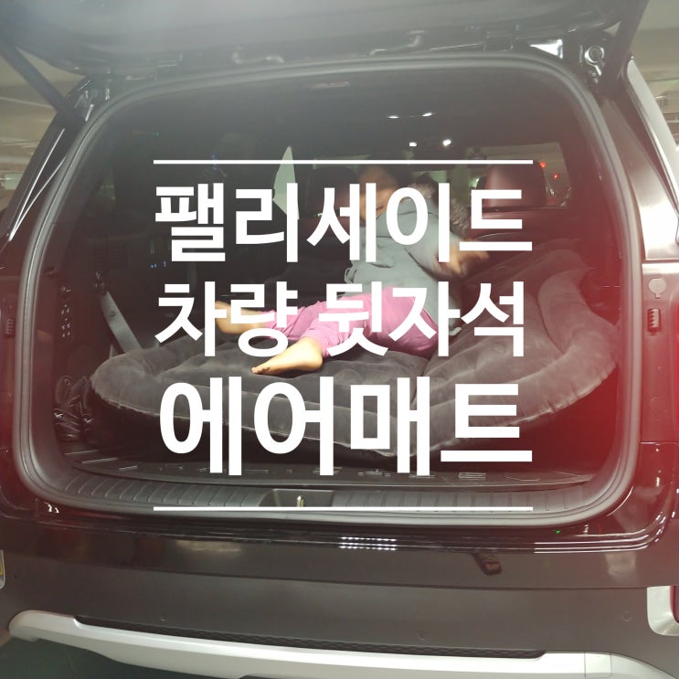 팰리세이드 SUV 뒷좌석 차량 에어매트 CSM-2000 으로 캠핑카 기분내기 : 네이버 블로그