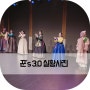 젊은예인 꾼's3.0 공연실황 사진 공개