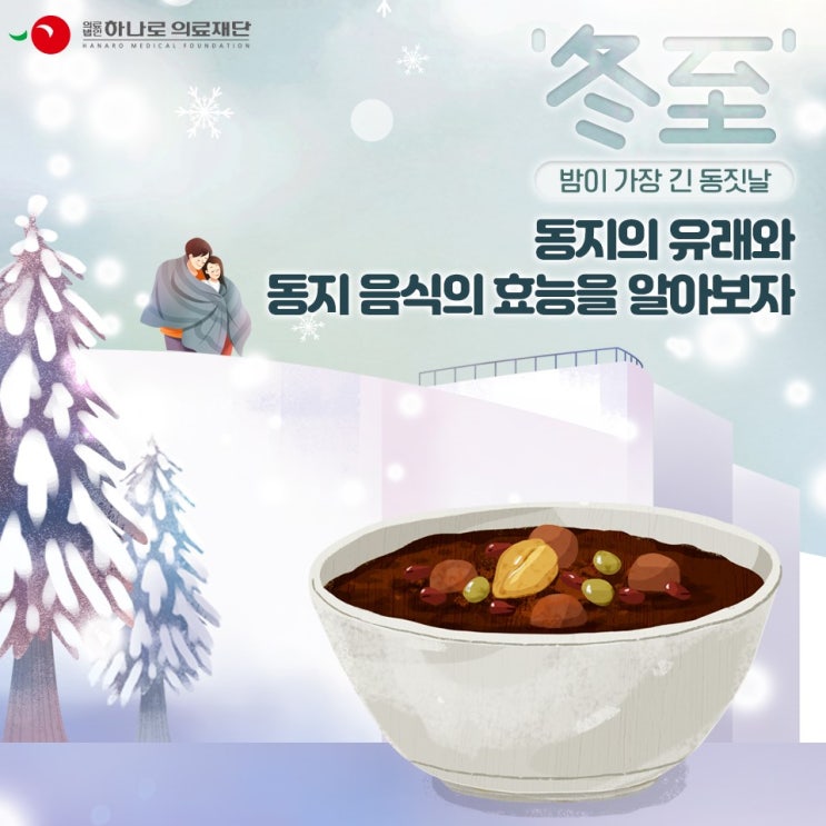 밤이 가장 긴 동짓날! 동지의 유래와 동지 음식의 효능을 알아보자 : 네이버 블로그