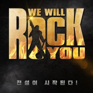 QUEEN 뮤지컬 <We Will Rock You> 퀸뮤지컬은 12월추천뮤지컬